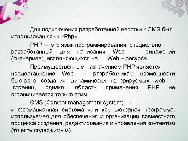 Для подключения разработанной верстки к CMS был использован язык «Php» . PHP — это