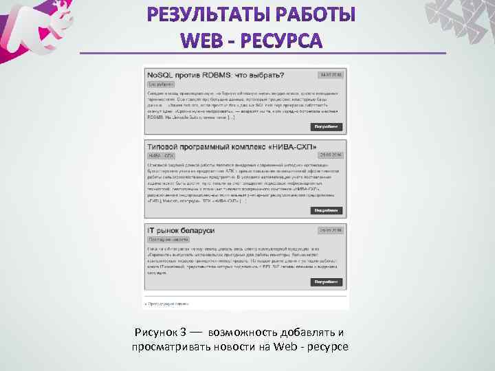 Рисунок 3 –– возможность добавлять и просматривать новости на Web - ресурсе 