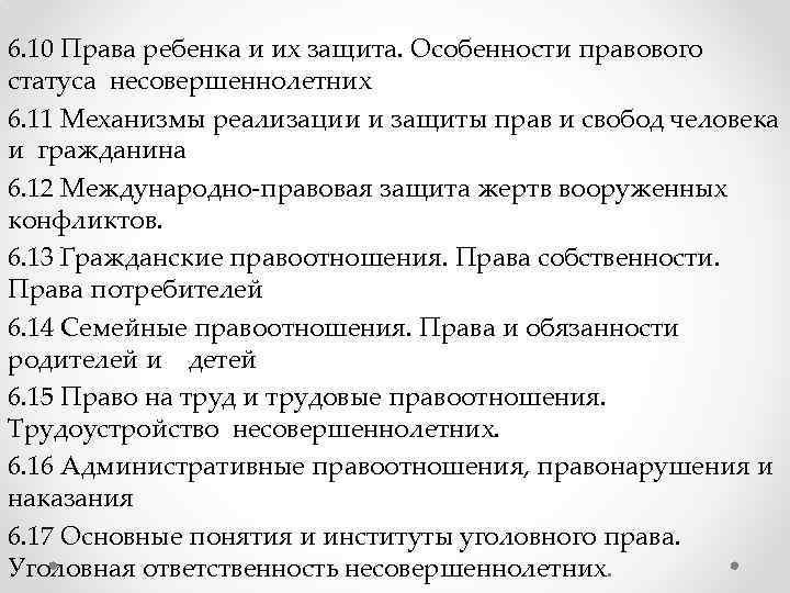 Составьте план по теме правовой статус несовершеннолетнего по отраслям права