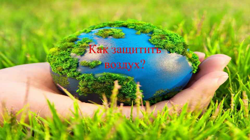 Как защитить воздух? 