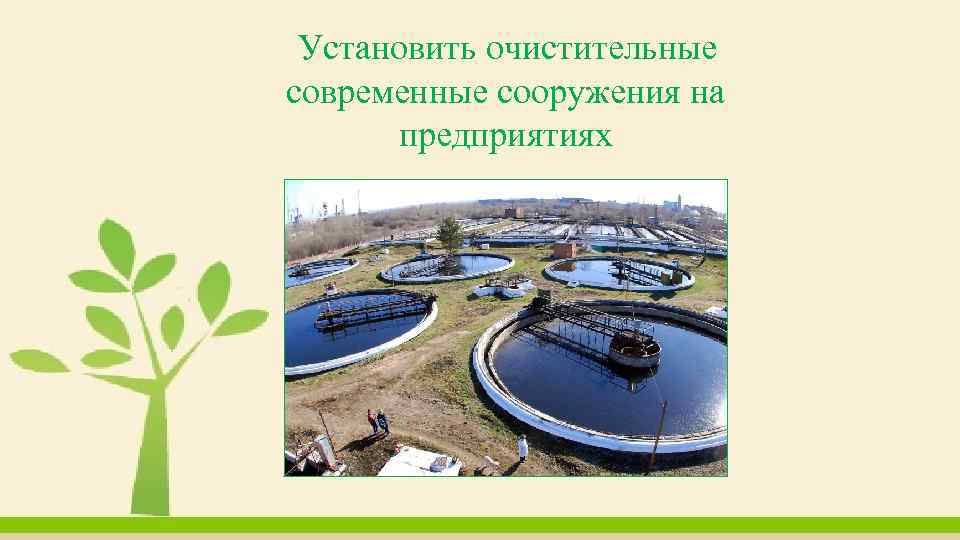 Установить очистительные современные сооружения на предприятиях 