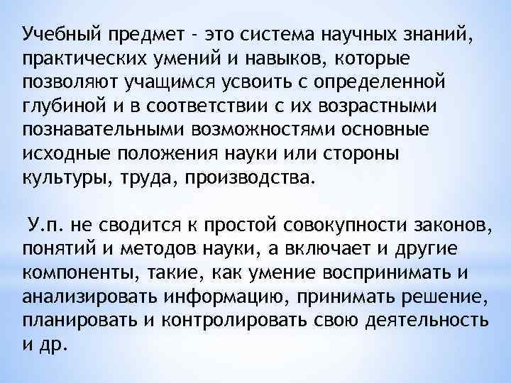 Учебный предмет - это система научных знаний, практических умений и навыков, которые позволяют учащимся