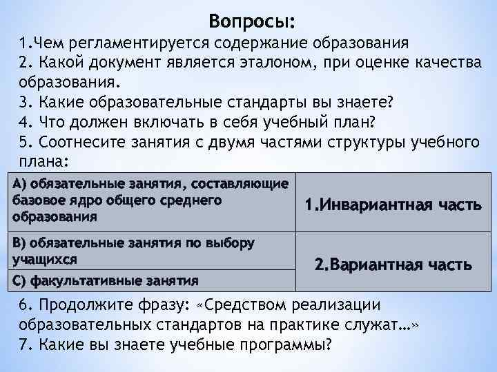 Вопросы: 1. Чем регламентируется содержание образования 2. Какой документ является эталоном, при оценке качества