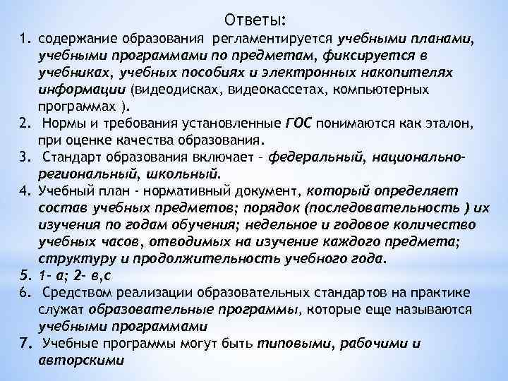 Ответы: 1. содержание образования регламентируется учебными планами, учебными программами по предметам, фиксируется в учебниках,