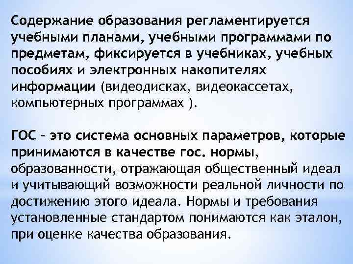 Содержание образования регламентируется учебными планами, учебными программами по предметам, фиксируется в учебниках, учебных пособиях