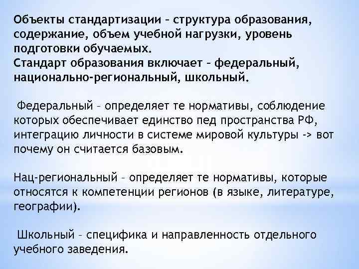 Объекты стандартизации – структура образования, содержание, объем учебной нагрузки, уровень подготовки обучаемых. Стандарт образования