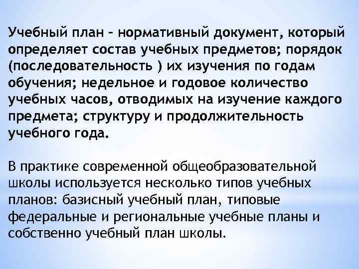 Учебный план - нормативный документ, который определяет состав учебных предметов; порядок (последовательность ) их