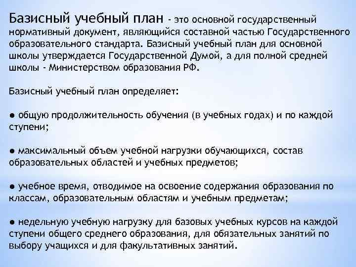 Базисный учебный план - это основной государственный нормативный документ, являющийся составной частью Государственного образовательного