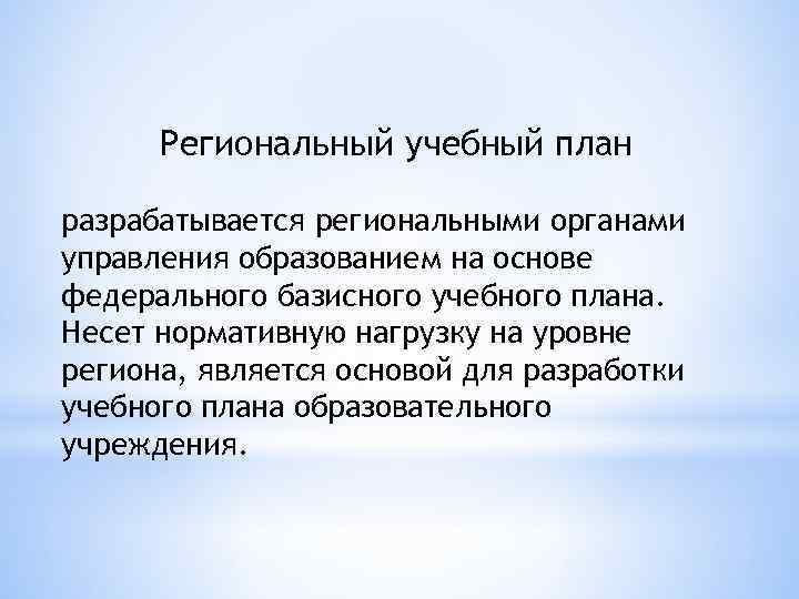 Региональный учебный план разрабатывается региональными органами управления образованием на основе федерального базисного учебного плана.