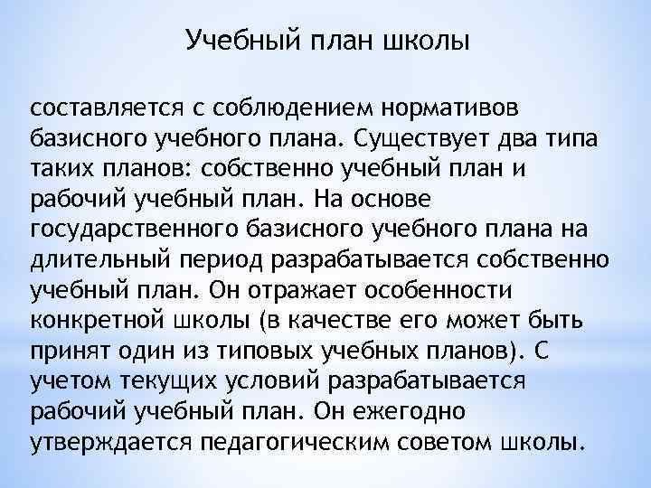 Учебный план школы составляется с соблюдением нормативов базисного учебного плана. Существует два типа таких