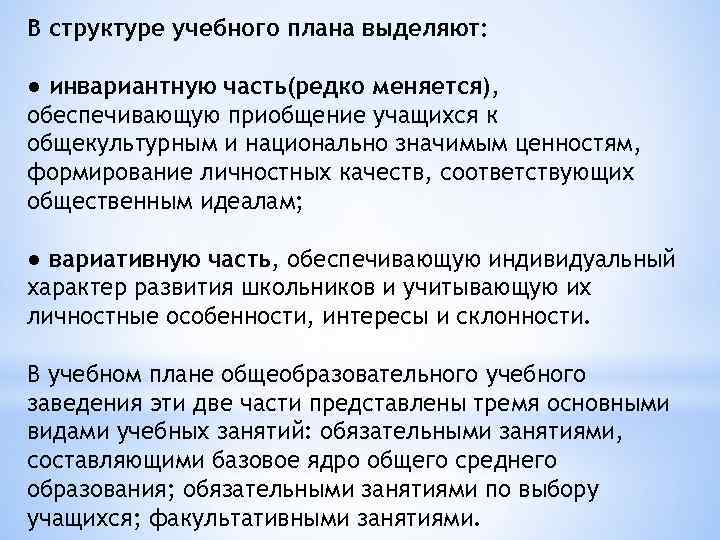 В структуре учебного плана выделяют: ● инвариантную часть(редко меняется), обеспечивающую приобщение учащихся к общекультурным