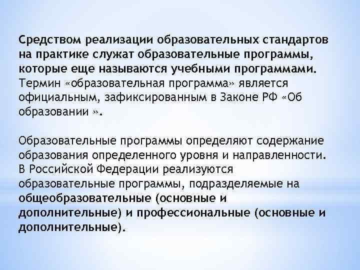 Средством реализации образовательных стандартов на практике служат образовательные программы, которые еще называются учебными программами.