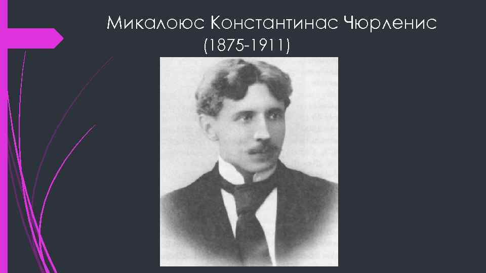 Микалоюс Константинас Чюрленис (1875 -1911) 