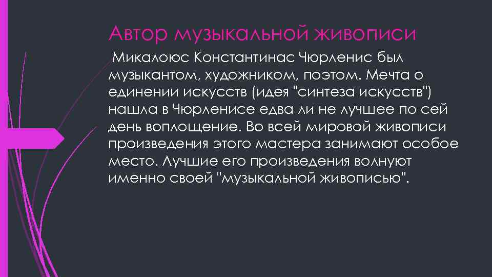 Автор музыкальной живописи Микалоюс Константинас Чюрленис был музыкантом, художником, поэтом. Мечта о единении искусств