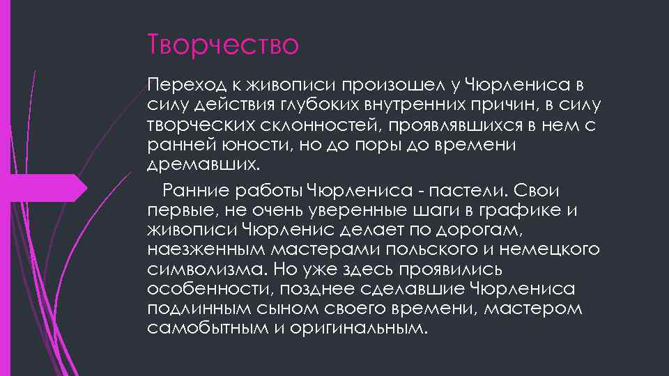 Творчество Переход к живописи произошел у Чюрлениса в силу действия глубоких внутренних причин, в