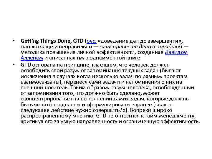  • Getting Things Done, GTD (рус. «доведение дел до завершения» , однако чаще