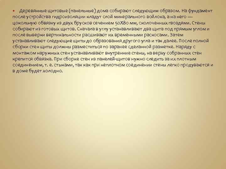 Деревянные щитовые (панельные) дома собирают следующим образом. На фундамент после устройства гидроизоляции кладут слой