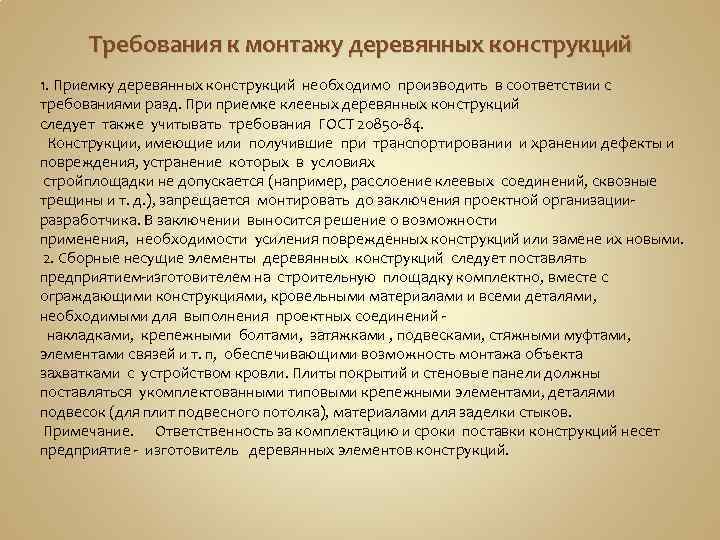 Требования к монтажу деревянных конструкций 1. Приемку деревянных конструкций необходимо производить в соответствии с