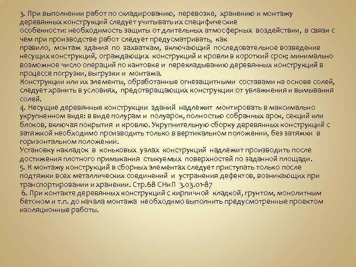 3. При выполнении работ по складированию, перевозке, хранению и монтажу деревянных конструкций следует учитывать