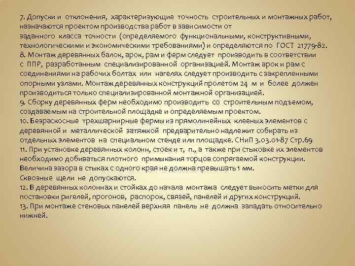 7. Допуски и отклонения, характеризующие точность строительных и монтажных работ, назначаются проектом производства работ