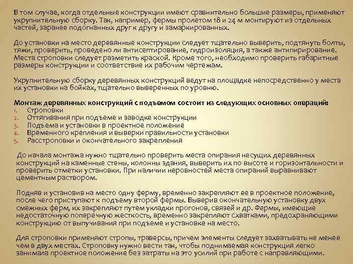 В том случае, когда отдельные конструкции имеют сравнительно большие размеры, применяют укрупнительную сборку. Так,