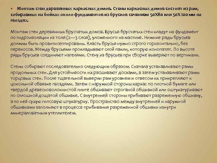 Монтаж стен деревянных каркасных домов. Стены каркасных домов состоят из рам, собираемых на бойках