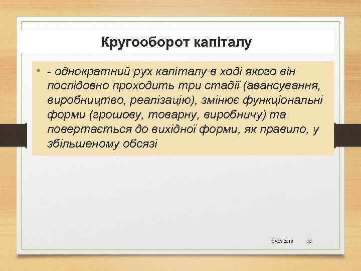 Кругооборот капіталу • - однократний рух капіталу в ході якого він послідовно проходить три