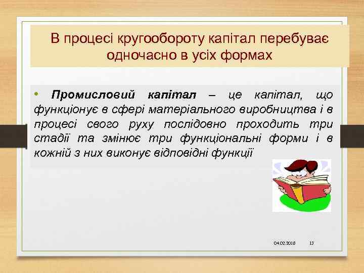 В процесі кругообороту капітал перебуває одночасно в усіх формах • Промисловий капітал – це