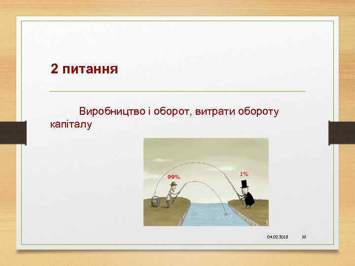 2 питання Виробництво і оборот, витрати обороту капіталу 04. 02. 2018 16 