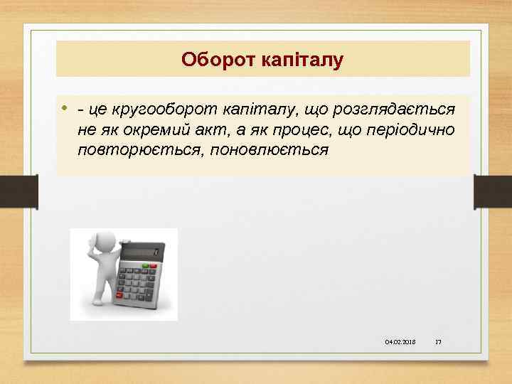 Оборот капіталу • - це кругооборот капіталу, що розглядається не як окремий акт, а