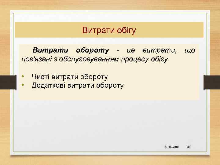 Витрати обігу Витрати обороту - це витрати, пов'язані з обслуговуванням процесу обігу що •