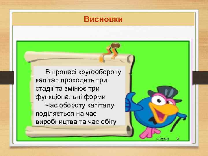 Висновки . В процесі кругообороту капітал проходить три стадії та змінює три функціональні форми