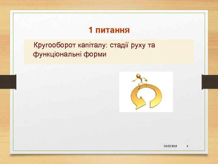 1 питання Кругооборот капіталу: стадії руху та функціональні форми 04. 02. 2018 4 