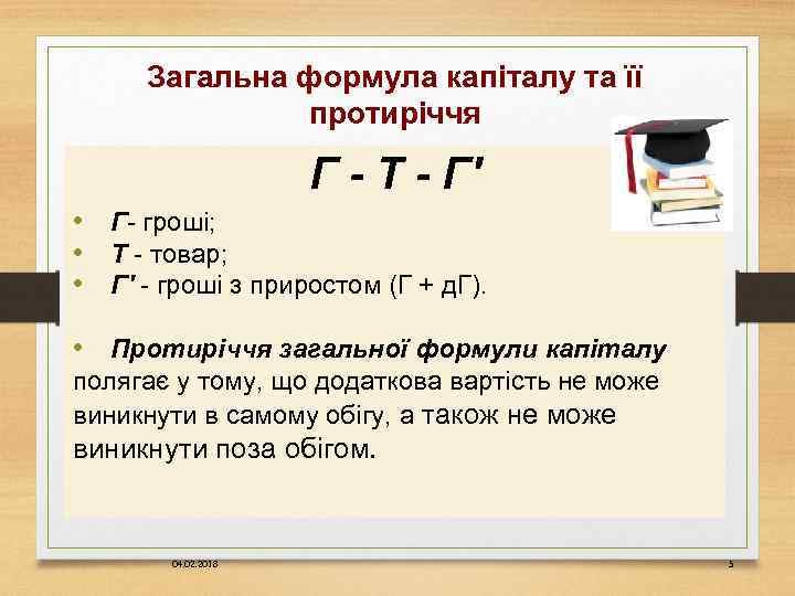 Загальна формула капіталу та її протиріччя Г - Т - Г' • Г- гроші;