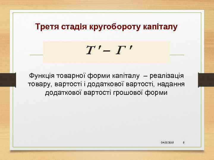 Третя стадія кругобороту капіталу Т' – Г ' Функція товарної форми капіталу – реалізація