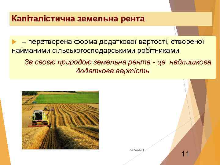 Капіталістична земельна рента – перетворена форма додаткової вартості, створеної найманими сільськогосподарськими робітниками За своєю