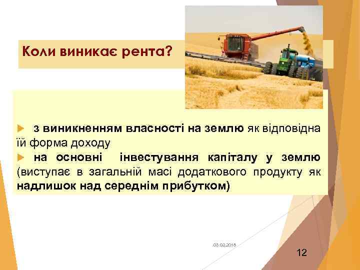 Коли виникає рента? з виникненням власності на землю як відповідна їй форма доходу на