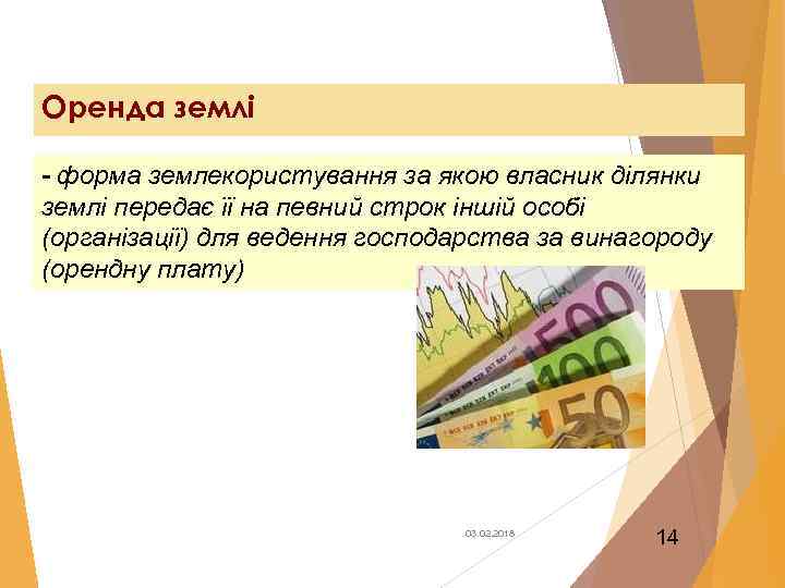 Оренда землі - форма землекористування за якою власник ділянки землі передає її на певний