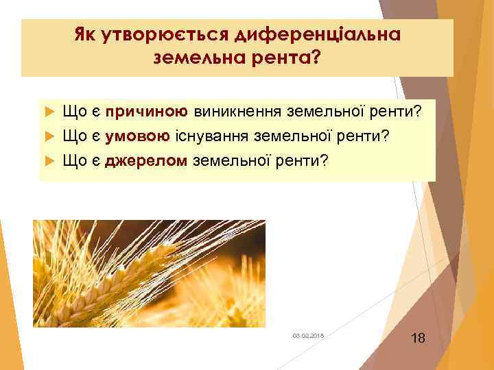 Як утворюється диференціальна земельна рента? Що є причиною виникнення земельної ренти? Що є умовою