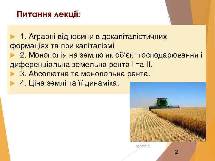 Питання лекції: 1. Аграрні відносини в докапіталістичних формаціях та при капіталізмі 2. Монополія на