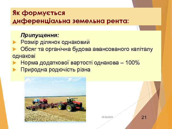 Як формується диференціальна земельна рента: Припущення: Розмір ділянок однаковий Обсяг та органічна будова авансованого