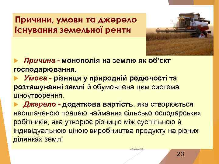 Причини, умови та джерело існування земельної ренти Причина - монополія на землю як об’єкт