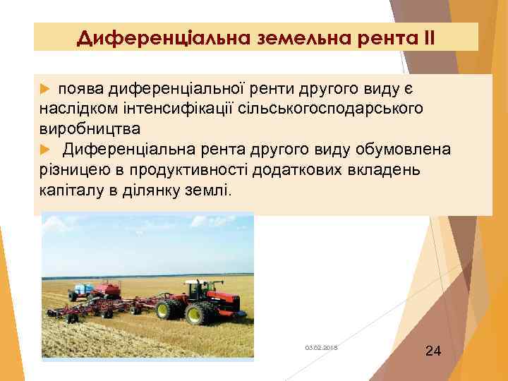 Диференціальна земельна рента ІІ поява диференціальної ренти другого виду є наслідком інтенсифікації сільськогосподарського виробництва