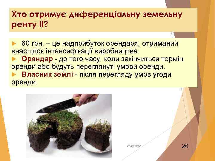 Хто отримує диференціальну земельну ренту ІІ? 60 грн. – це надприбуток орендаря, отриманий внаслідок