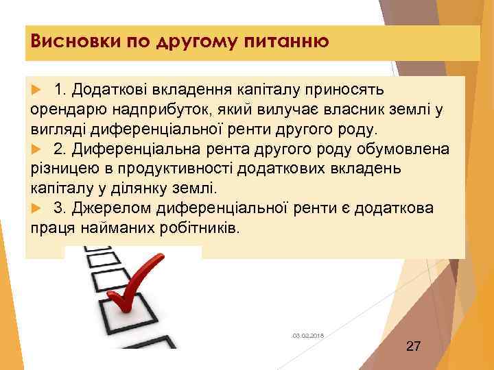 Висновки по другому питанню 1. Додаткові вкладення капіталу приносять орендарю надприбуток, який вилучає власник