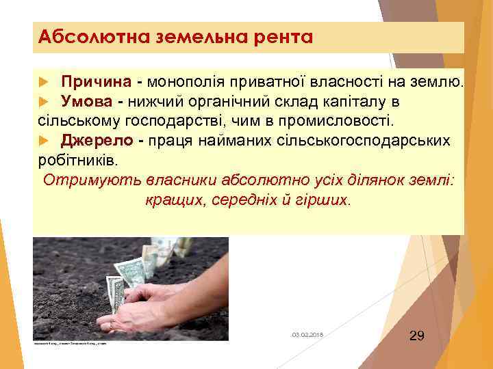 Абсолютна земельна рента Причина - монополія приватної власності на землю. Умова - нижчий органічний