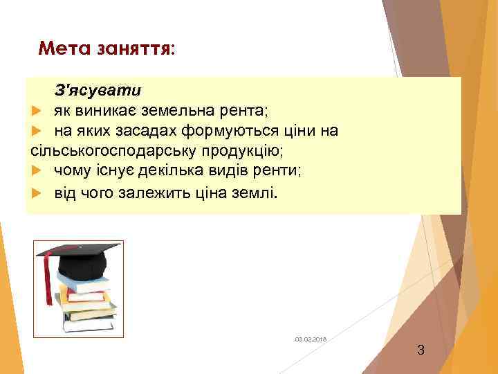 Мета заняття: З'ясувати як виникає земельна рента; на яких засадах формуються ціни на сільськогосподарську