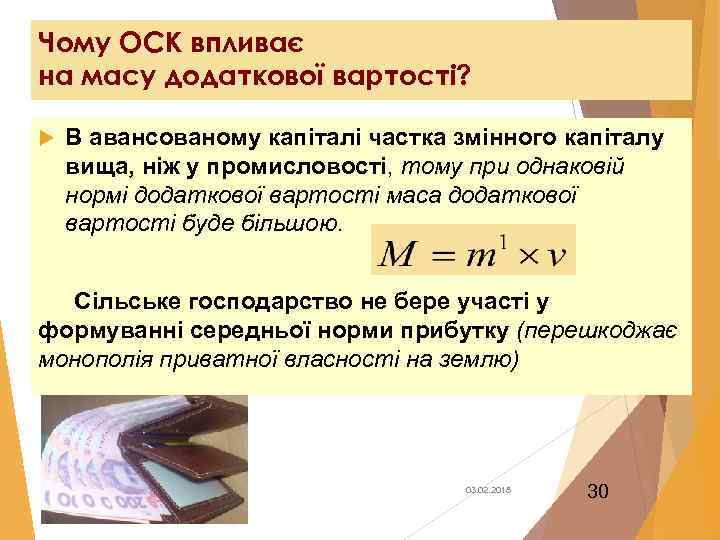 Чому ОСК впливає на масу додаткової вартості? В авансованому капіталі частка змінного капіталу вища,