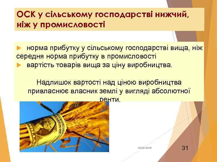 ОСК у сільському господарстві нижчий, ніж у промисловості норма прибутку у сільському господарстві вища,