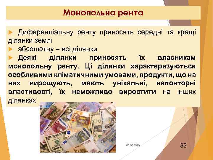 Монопольна рента Диференціальну ренту приносять середні та кращі ділянки землі абсолютну – всі ділянки